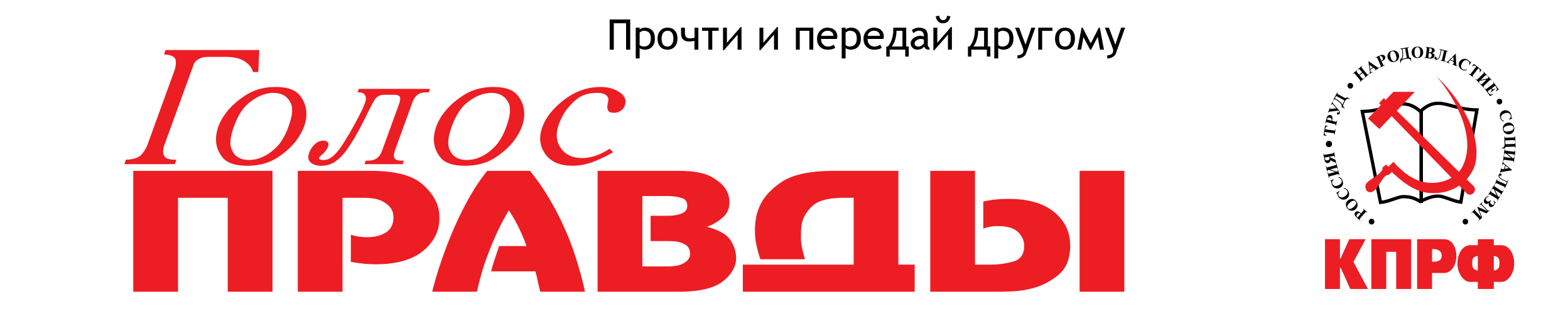 Голос правды. Прочти и передай другому. Голос истины логотип. Марийская правда лого. Издательство Минская правда логотип.